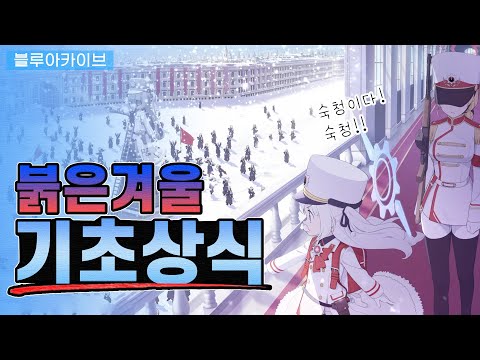 [Blue Archive] 🚩 Academy where revolution breaks out at least once a week | Red Winter, Soviet Union