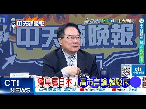 【每日必看】獨島屬日本 高市言論.韓駁斥｜南海炫耀 美墜機不尋常 20251210｜辣晚報