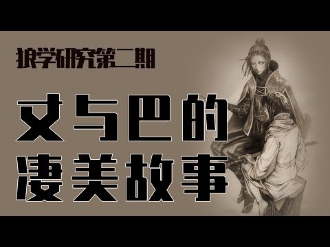 【狼学】只狼里巴与丈的凄美故事