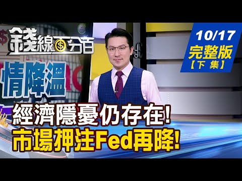 【錢線百分百】20251017完整版(下集)《美銀行股連環暴雷 大咖示警 魔王現形? 月底降息"債"翻身 外資大買 誰是最愛?》│非凡財經新聞│