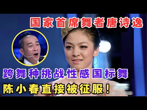 不愧是国家队的！唐诗逸跨舞种挑战性感国标舞,陈小春看完直接被征服！#舞林争霸赛