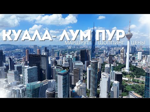 Куала-Лумпур 2025| Что посмотреть в столице Малайзии? Маршрут по городу, Путраджая, шоппинг и цены