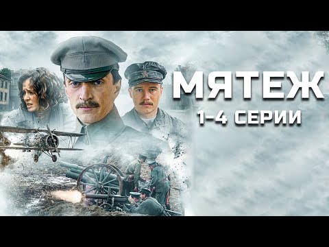 ВЕЛИКОЛЕПНАЯ, ИСТОРИЧЕСКАЯ ДРАМА! МЯТЕЖ I 1-4 серии I Смотреть СЕРИАЛ онлайн бесплатно
