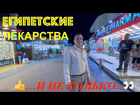 ВСЕХ ИЗЛЕЧАТ👌И ОМОЛОДЯТ👀АПТЕКА В НААМА БЕЙ👍