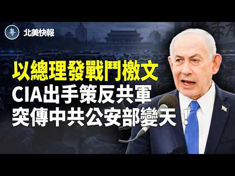 曝王小洪「被患癌」!習自保斷腕求生;CIA發視頻力挺張又俠;內塔尼亞胡發重磅檄文?曝川普秘送伊朗人6000星鏈;賴清德親曝北京出大事!主播:魏凌【北美快報】