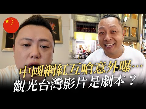 原來愛台灣都是劇本？中國網紅陳老師怒揭搭檔肖恩Sean旅遊影片是劇本 引發爭議！陳老師偷錄音的做法道德嗎？逛吃TV其實我也愛看！中國網紅集體橋下打卡，大陸高鐵直達台北！這架跨海大橋終於完工了！
