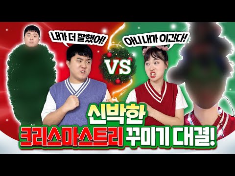 크리스마스 트리 꾸미기 대결 ㅋㅋㅋ 누가 더 잘 꾸몄나요? 다이소VS아트박스 ㅋㅋㅋ