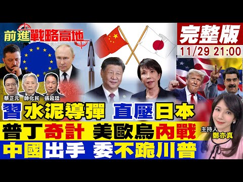 【#前進戰略高地】中國鎖定名古屋 馭空戟導彈白菜價 日炸裂!普丁奇招 撕裂美烏歐 俄軍悶聲奪城!美軍戰位 習急救委 川普通話馬杜洛曝光!20251129完整版@全球大視野Global_Vision ​