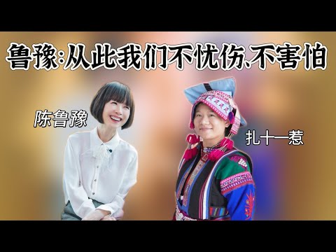 Lu Yu in conversation with Zha Shiyi: From now on, we will have no sorrow or fear.