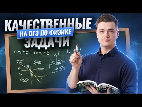 Качественные задачи на ОГЭ по физике: полный разбор | Умскул