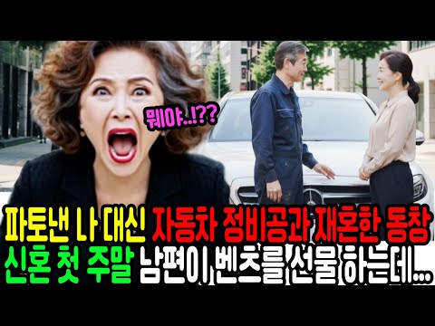 파토낸 나 대신 자동차 정비공과 재혼한 동창, 신혼 첫주말 남편이 벤츠를 선물하는데…