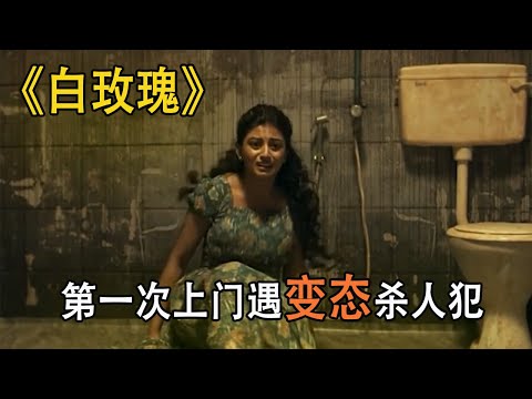壹口氣看完驚悚片《白玫瑰》心理畸形的醫學生，瘋狂迷戀上女屍#影視解說 #電影解說 #驚悚 #懸疑