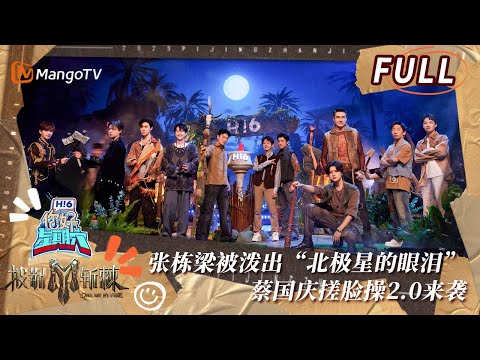 【FULL】蔡国庆王耀庆展开“火焰杯争夺战”激烈不断 张栋梁伯远泼水游戏爆笑连连 | 披荆斩棘3 × 你好星期六 | MangoTV