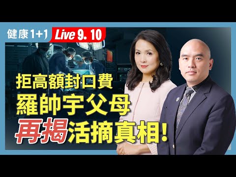 拒1500萬封口費！「羅帥宇之死」揭開中國器官移植驚人黑幕！【病毒專家 林曉旭｜健康1+1 JoJo】（2025.9.10）｜健康1+1 ·直播