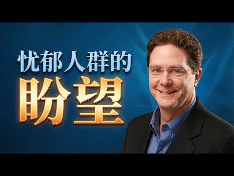 你的痛苦不是终点！从《忧郁人群的盼望》中找到那“永不熄灭的光”。点击视频下方“更多”，精彩更多！#抑郁症 #基督徒 #盼望 #信心 #耶稣 #福音 #圣经辅导 #爱德华韦尔契 #属灵争战 #走出忧郁