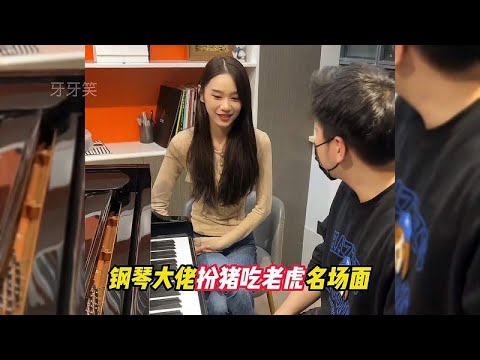 钢琴大佬扮猪吃老虎名场面！