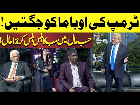 Trump Ki Obama Ko Jugtain | Hasb e Haal | Dunya News