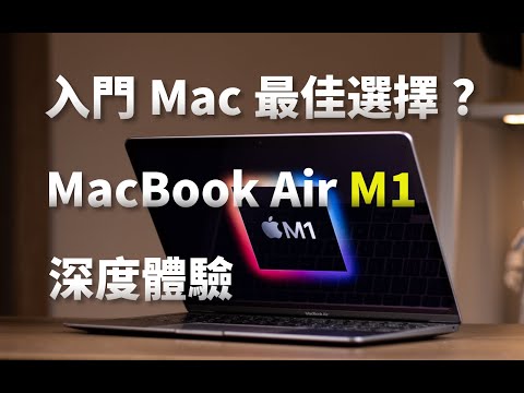 【強尼】需求明確便是趁手的工具｜MacBook Air（M1）深度體驗