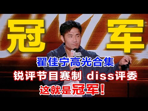 Champion Zhai Jianing Review | The King of Stand-up Comedy2 | Super Comedy League