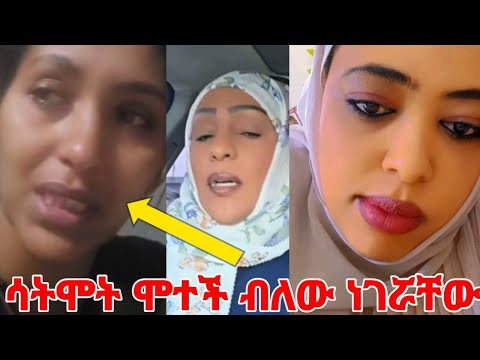 የሰው ክፋት ሳትሞት ሞተች ብለው ነገሯቸው ሁሉም ተረበሹ #yeminorhiwt