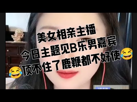 美女相亲主播。男嘉宾见逼就乐，沾边就射？吃鹿鞭好使吗。20251217。 #搞笑 #熱門 #男女性话题 #funny #社会热点 #中国婚姻现状