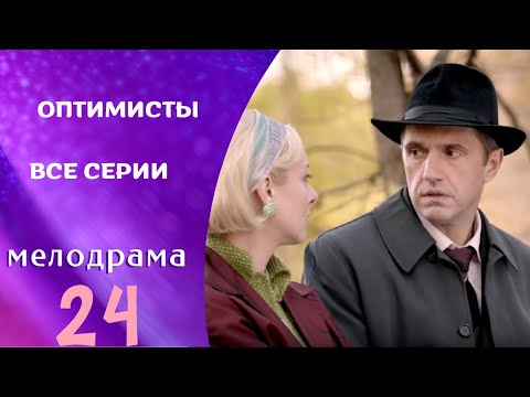 ИСТОРИЯ ЛЮБВИ СОВЕТСКОГО ДИПЛОМАТА! НА ОДНОМ ДЫХАНИИ СМОТРЕЛА! Оптимисты. Все серии.