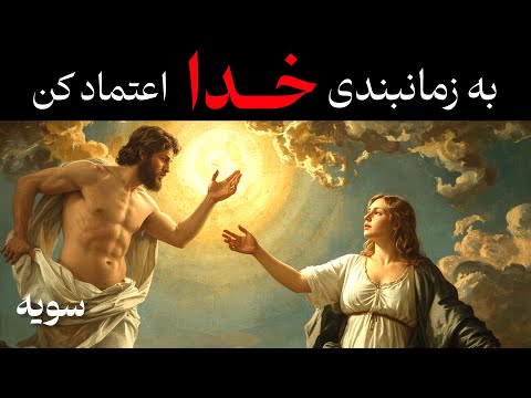 نشانه های خدا که جهان برای تو میفرستد (نقشه‌ی دقیق الهی)