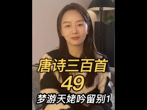 李白：我那一场繁华大梦 #梦游天姥吟留别 #梦游天姥吟留别唐李白 #唐诗三百首 #棉花读书 #唐诗
