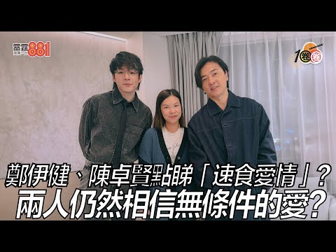 鄭伊健、陳卓賢點睇「速食愛情」？ 兩人仍然相信無條件的愛？