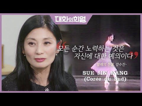 [대화의 희열 #6] 강수진이 발레의 길을 걸으며 전설로 기록 될  수 밖에 없었던 필연적 이유들 | KBS 181020 방송
