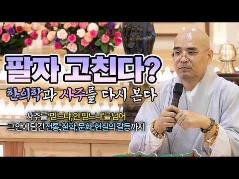 사주팔자, 믿어야 할까? 무시해야 할까?