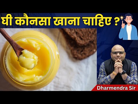 Home made Ghee Vs Dairy Ghee #dharmendrasir #gyrussulcus #health #ghee #desighee #science