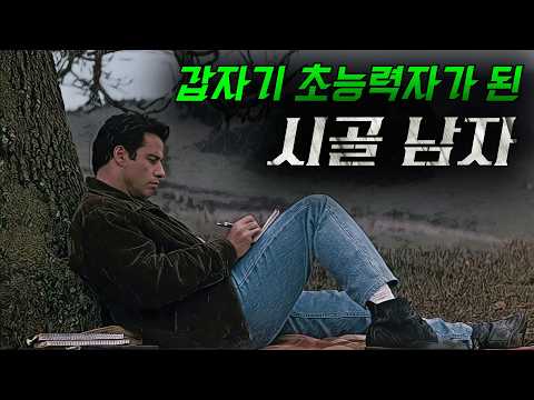 ❗감동주의❗🔥평범한 남성이 갑자기 초능력을 갖게 되면 생기는 일🔥(영화리뷰/결말포함)