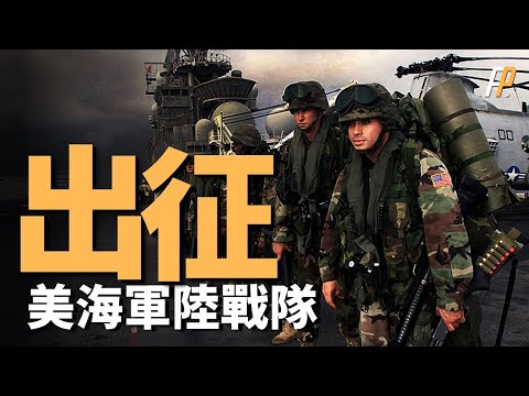 美軍王牌出動——海軍陸戰隊隨艦隊出征中東，法新社最新消息。用最差的裝備打最硬的仗，會不會藉助福特號部署中東，介入這場衝突  |  特種部隊  |  海空航空兵  |  北約  |