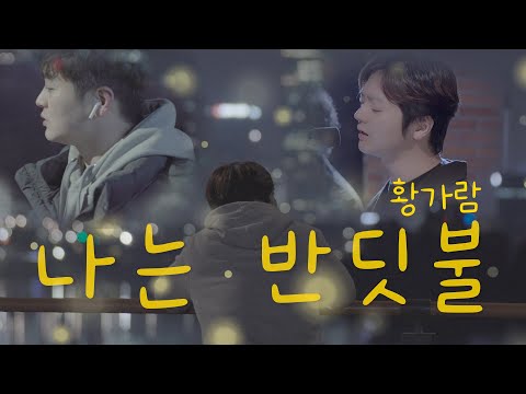 나는 반딧불 - 황가람