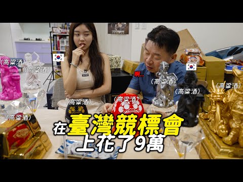 韓國爸爸在臺灣收到了人生最好的禮物, 卻無話可說 , 台灣的高粱競標會很狂