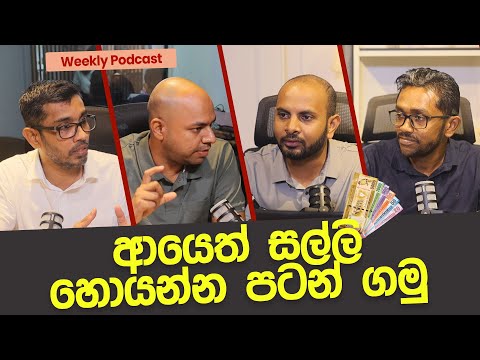 ආයෙත් සල්ලි හොයන්න පටන් ගමු