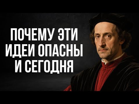 Почему советы Макиавелли до сих пор работают?