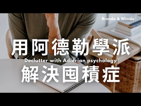 原來用阿德勒心理學可以很容易解決囤積症問題！｜布蘭達&維尼