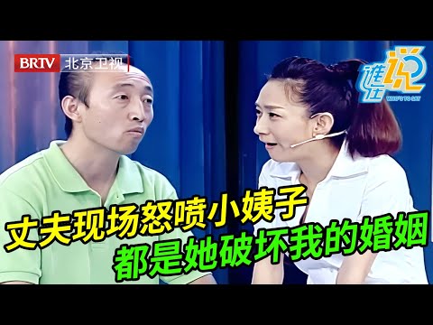 丈夫一出场就怒喷小姨子:都是你破坏我的夫妻生活,一句话让王芳惊呆了【谁在说】