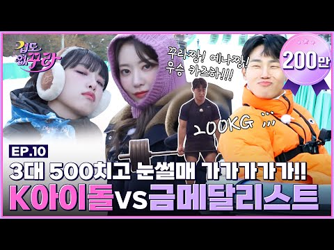 [SUB] Kura, Yena VS Monster(?) Fight to be the sledding king with national champion Yun Sungbin ☃