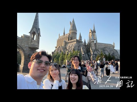 大阪4天3夜VLOG  | 原來這才是環球影城的正確打開方式｜快速通關體驗金錢的力量🔥| 侏儸紀公園 馬力歐世界 (上)