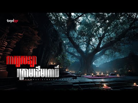 ពាក្យសន្យាក្រោមដើមពោធិ៍ | តំណាលខ្មោច | Domnal Stories Podcast | យប់ទី268