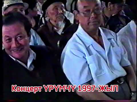 Асанкалый Керимбаев, Алтымыш Кадыров, Исрадин Аманбаев, Лариса Асанбекова Үрүмчү ш 1997-ж концерт 1б