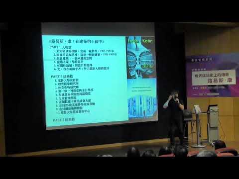 20190924現代建築史上的傳奇─路易斯‧康  主講人:龔書章 - 現任中華民國室內設計協會理事長 國立交通大學建築研究所副教授兼所長