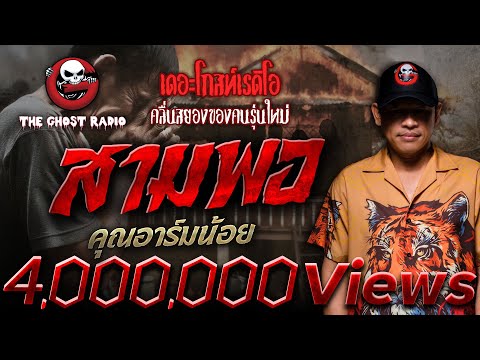 สามพอ • คุณอาร์มน้อย | 9 มี.ค. 68 | THE GHOST RADIO