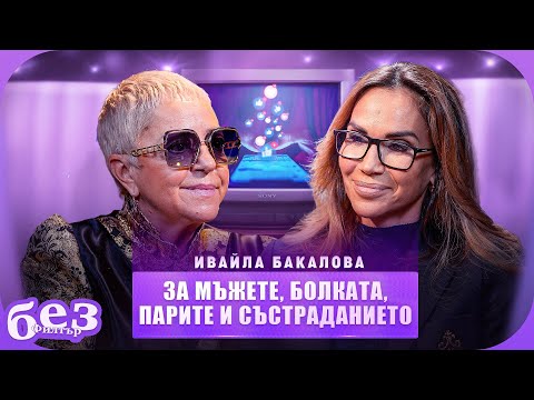 #БезФилтър с Ивайла Бакалова и Кристина Патрашкова