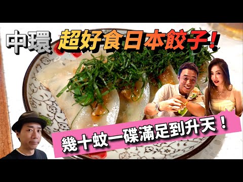 幾十蚊一碟超好味日本餃子🥟滿足到升天！｜大島與龍威￼