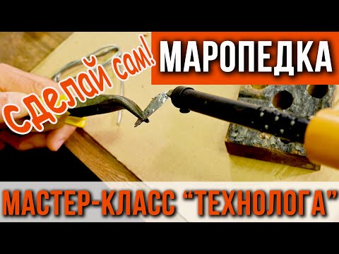 Как сделать блесну МАРОПЕДКУ, инструкция от создателя.