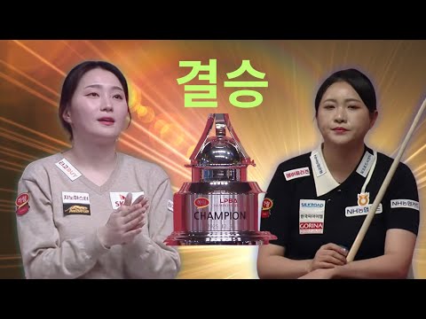 이보다 뜨거울 순 없다｜강지은 vs 김민아 결승 명승부｜하림 PBA